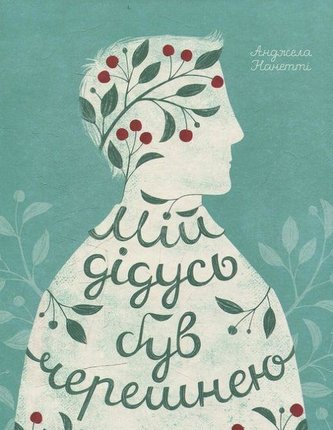 Mij didus' buv chereshneju