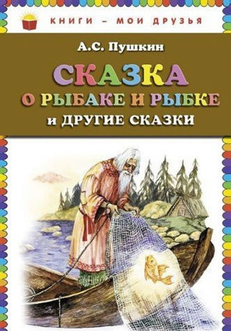 Skazka o rybake i rybke i drugie skazki