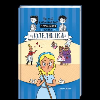 Jak mij kaposnyj brat zrujnuvav kazku «Popeljuška» (ukrajinsky)