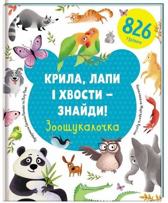 Kryla, lapy i xvosty – znajdy! Zoošukaločka (ukrajinsky)