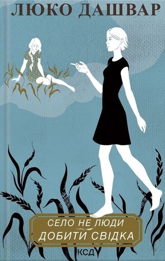 Selo ne lyudi 2. Dobiti svіdka