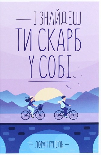 І znajdesh ti skarb u sobі І znajdesh ti skarb u sobі