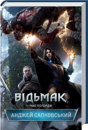 Vіd'mak. Chas Pogordi