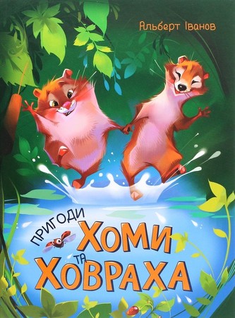 Zolota kolektsіya : Prigodi Khomi ta Khovrakha