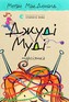 Džudi Mudi - Marsijanka