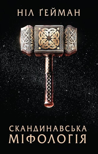 Skandinavs'ka mіfologіya