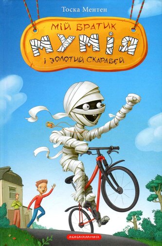 Mij bratyk mumija i zolotyj skarabej. kniga 1