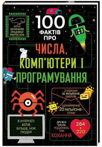 100 faktiv pro čysla, kompjutery ta prohramuvannja (ukrajinsky)