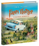 Harri Potter i tajemna kimnata. Iljustrovane vydannja