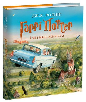 Harri Potter i tajemna kimnata. Iljustrovane vydannja