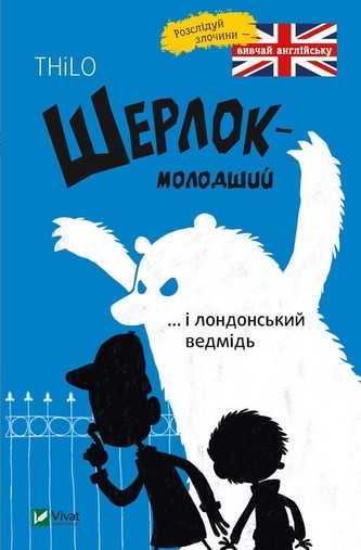 Szerlok młody oraz londyński niedźwiedź