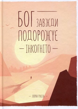 Boh zavždy podorožuje inkohnito