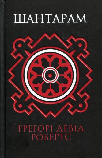 Šantaram
