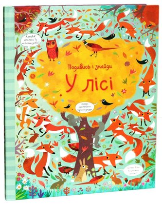 Podyvys i znajdy. U lisi