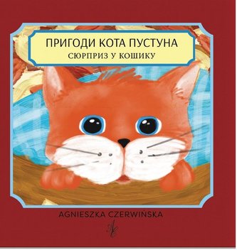 Пригоди кота Пустуна