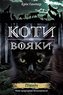Koty-Voyaky Tsykl 2 Knyha 1 Pivnich