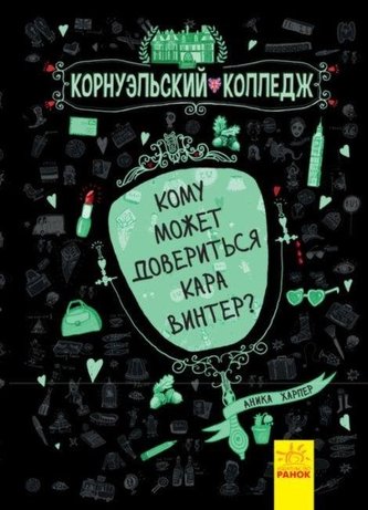 Komu może zaufać Kara Winter? T.2 w.rosyjska