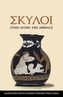 Dogs in the Athenian Agora (Modern Greek Edition)
