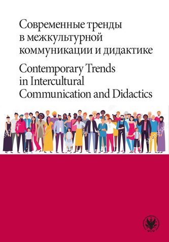 Современные тренды в межкультурной коммуникации и дидактике / Contemporary Trends in Intercultural C
