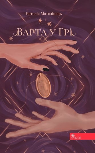 Варта У Грі