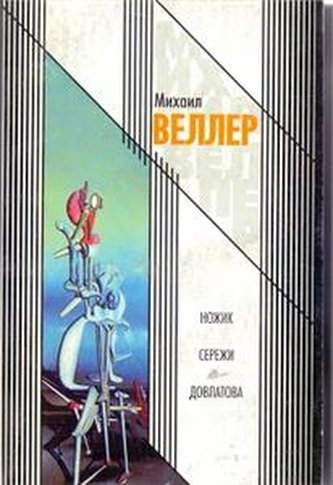 Nozhik Serezhi Dovlatova