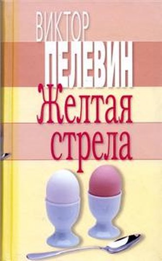 Zheltaya strela