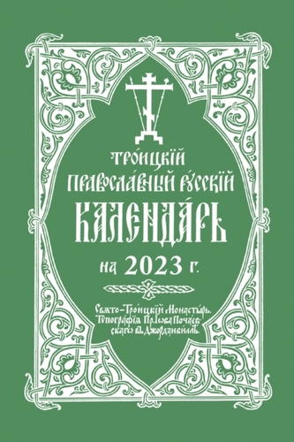 2023 Holy Trinity Orthodox Russian Calendar