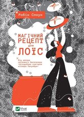 Magic recipe for Lois