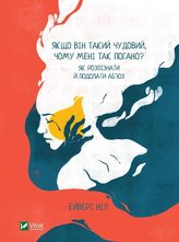 If he's so great, why do I feel so bad?