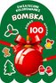 Bombka. Kolorowanka z naklejkami