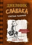 Dnevnik Slabaka (Diary of a Wimpy Kid)