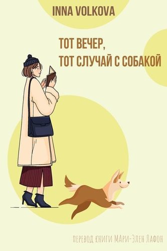 Тот вечер, тот случай 
