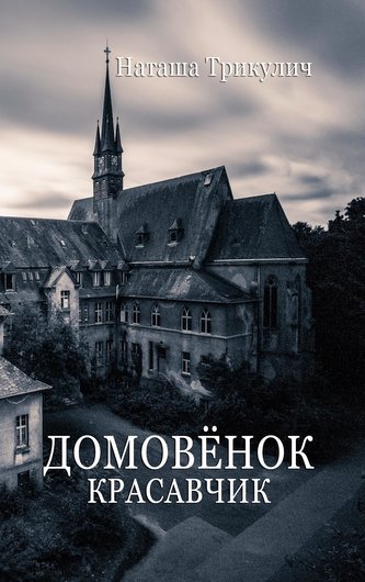 Krasavchik - Der russische Hausgeist