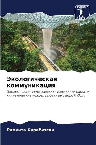 Jekologicheskaq kommunikaciq