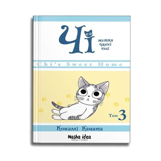 Chi. Zhittja odnieji kici, Tom 3