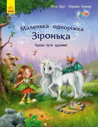 Mały jednorożec Gwiazdeczka: Wspaniale mieć.. UA