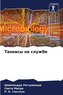 Tannasy na sluzhbe