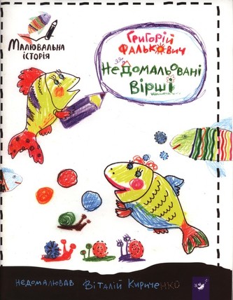 Недомальовані вірші