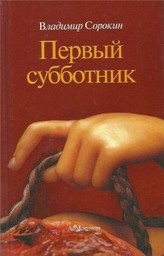 Pierwyj subotnik.