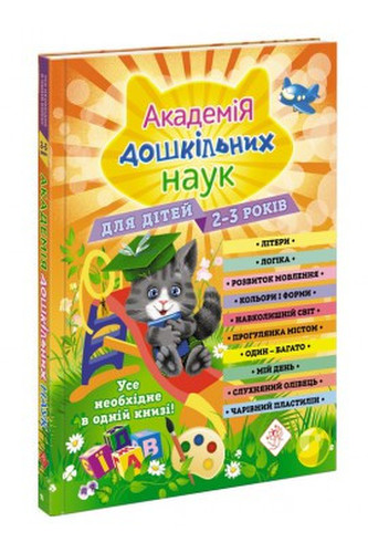 Akademia nauk przedszkolnych. Dla dzieci w wieku 2-3 lat wer. ukraińska