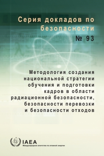 A Methodology for Establishing a National Strategy for Education and Training in Radiation, Transport and Waste Safety (Ru