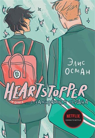 Heartstopper. S zamiraniem serdca. Tom 1