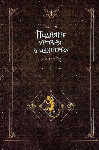 Podnjatie urovnja v odinochku. Solo Leveling. Kniga 01