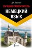 Nemeckij jazyk. Luchshij samouchitel'