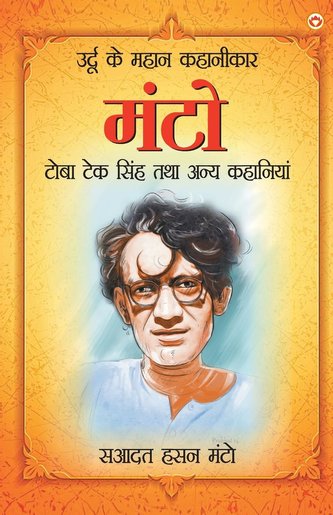 Toba Teksingh Tatha Anye Kahaniyan (टोबा टेकसिंह तथ