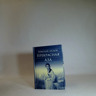 Прeкpасная Аза / Krásná Aza