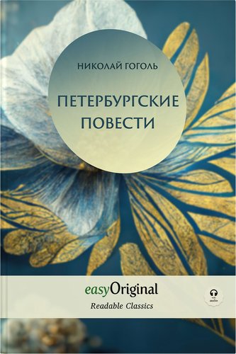 EasyOriginal Readable Classics / Peterburgskiye Povesti (with audio-online) - Readable Classics - Unabridged russian edition wit