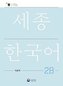 Sejong Korean Work Book 2B