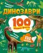 Dinosaurs. 100 interesting facts w. ukraińska
