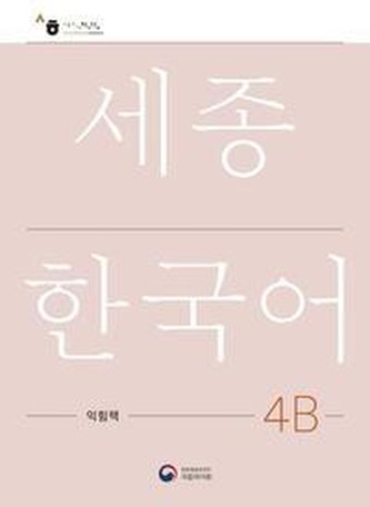 Sejong Korean Work Book 4B